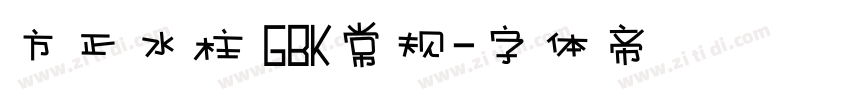 方正水柱 GBK常规字体转换